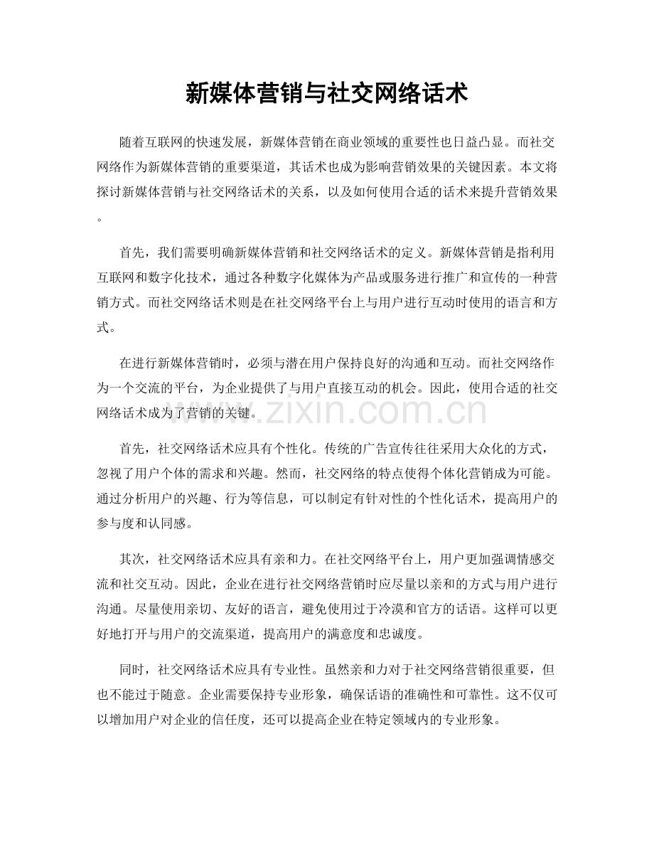 新媒体营销与社交网络话术.docx_第1页