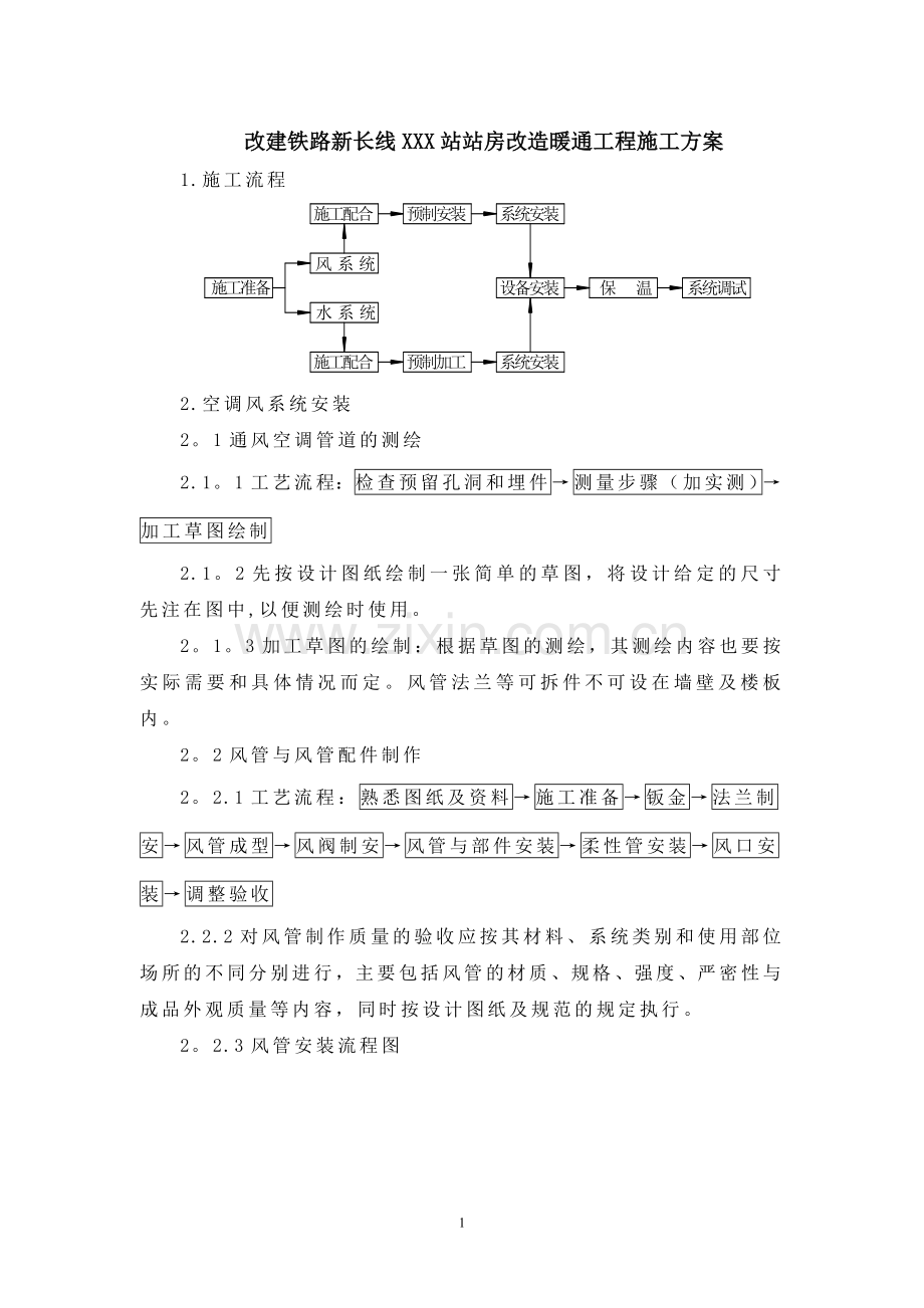 改建铁路新长线XXX站站房改造暖通工程施工方案试卷教案.doc_第1页