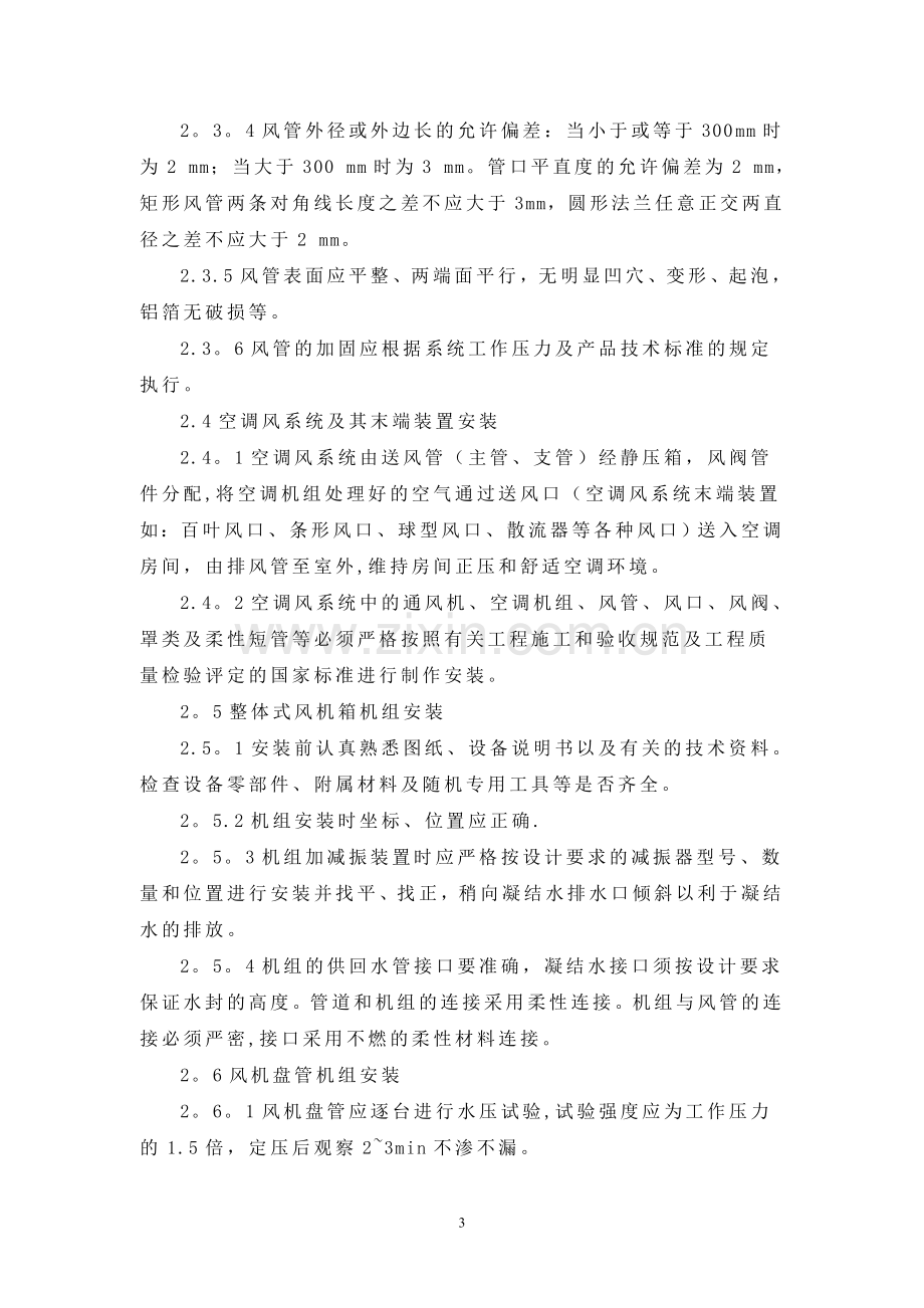 改建铁路新长线XXX站站房改造暖通工程施工方案试卷教案.doc_第3页