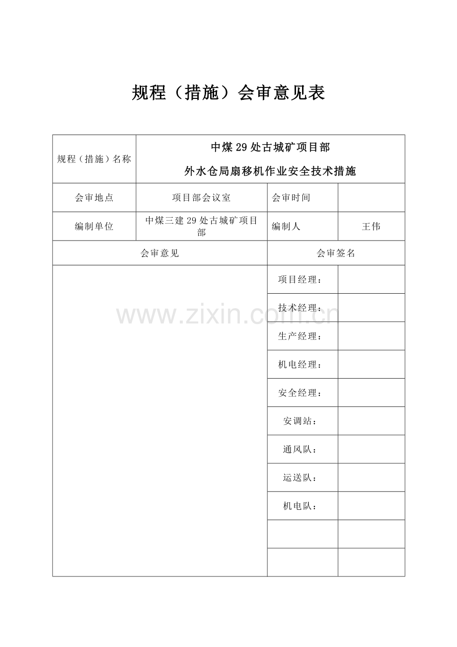 局部通风机移动安全技术措施.doc_第2页