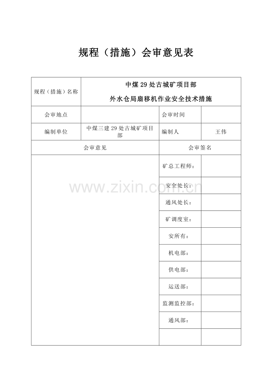 局部通风机移动安全技术措施.doc_第3页