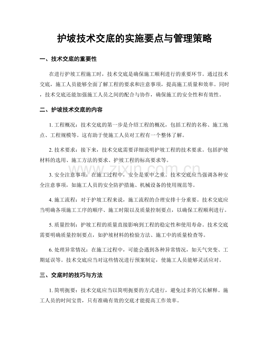 护坡技术交底的实施要点与管理策略.docx_第1页