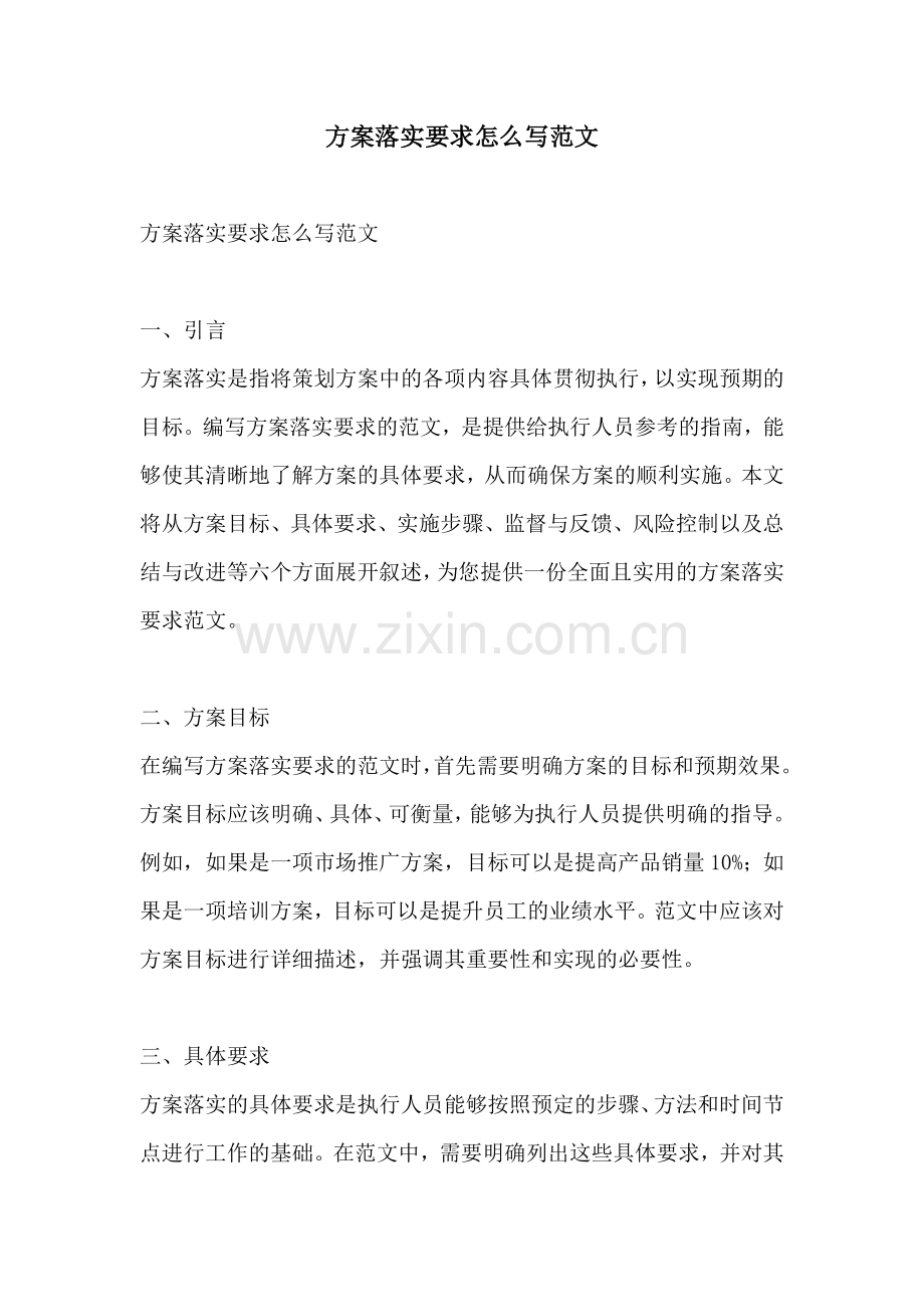 方案落实要求怎么写范文.docx_第1页