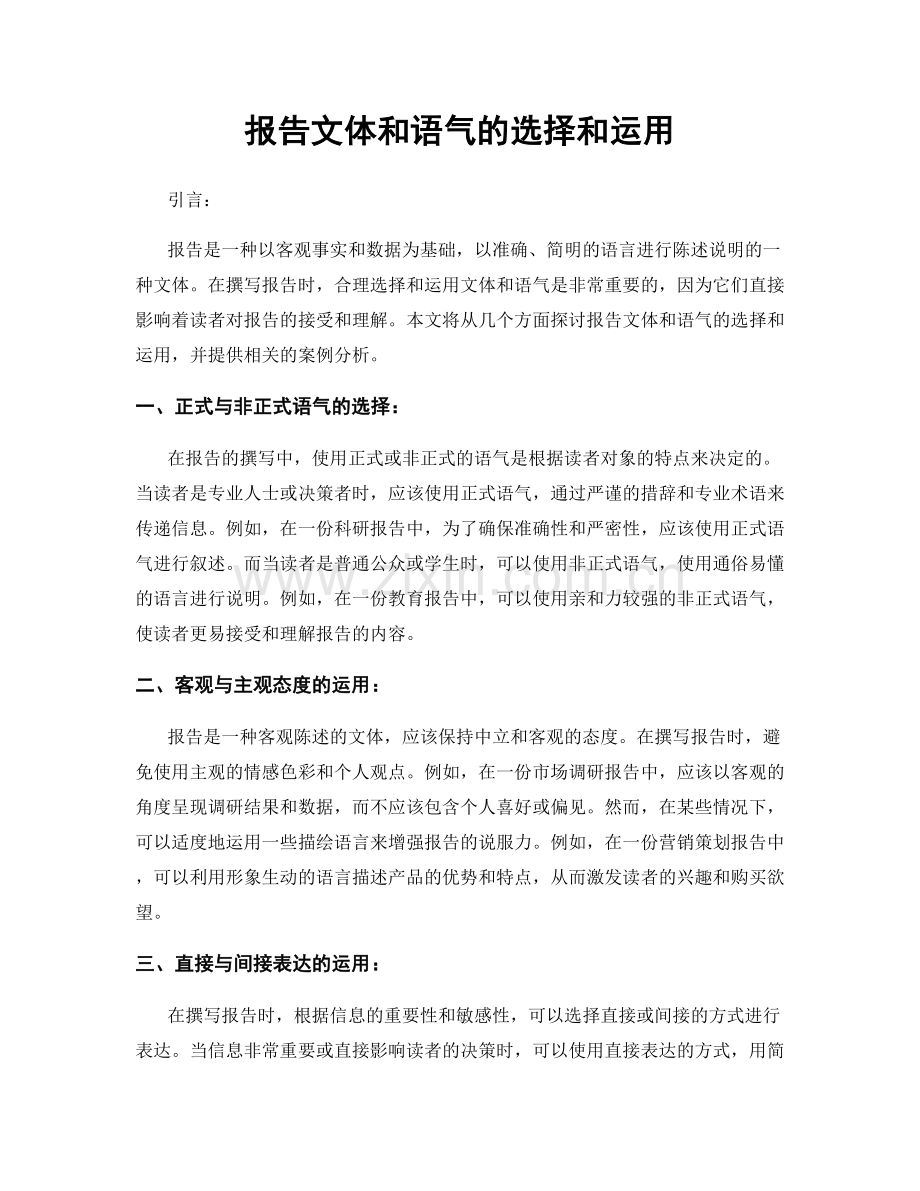 报告文体和语气的选择和运用.docx_第1页