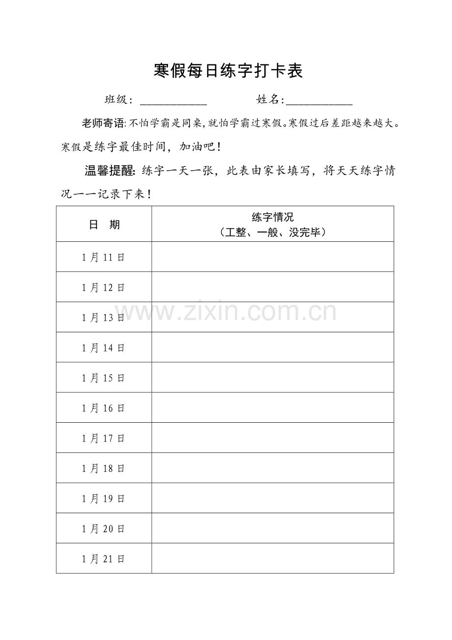 寒假每日练字记录表.doc_第1页