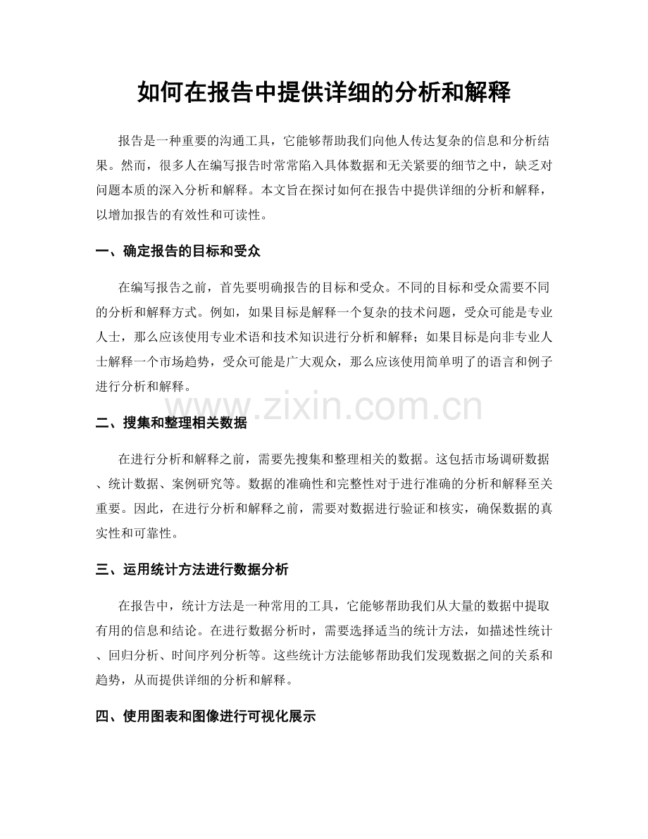 如何在报告中提供详细的分析和解释.docx_第1页