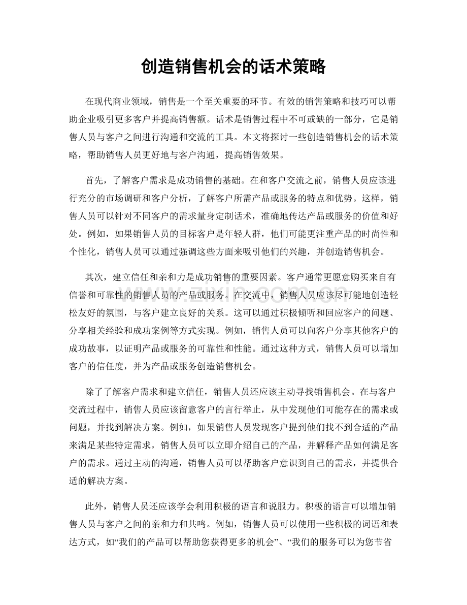 创造销售机会的话术策略.docx_第1页