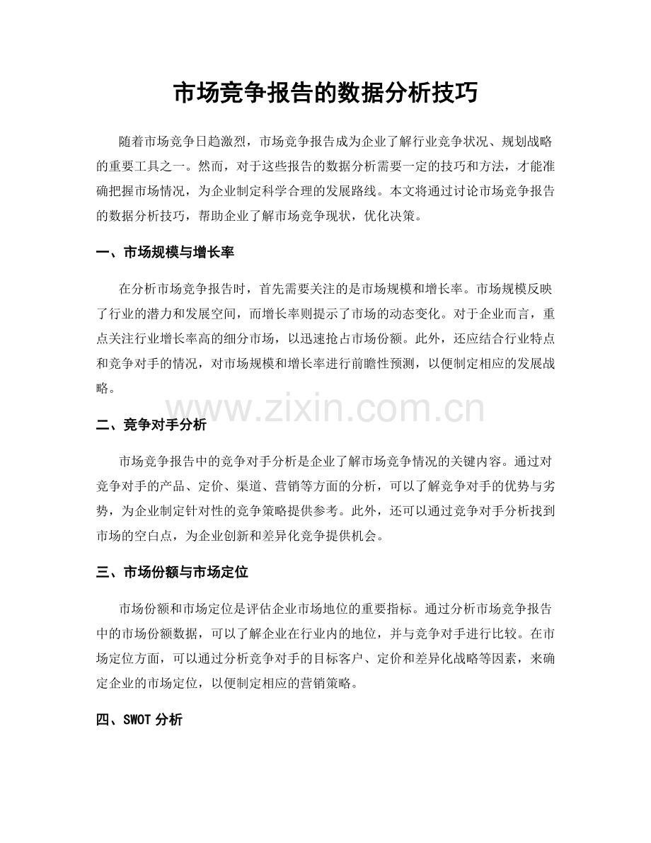 市场竞争报告的数据分析技巧.docx_第1页