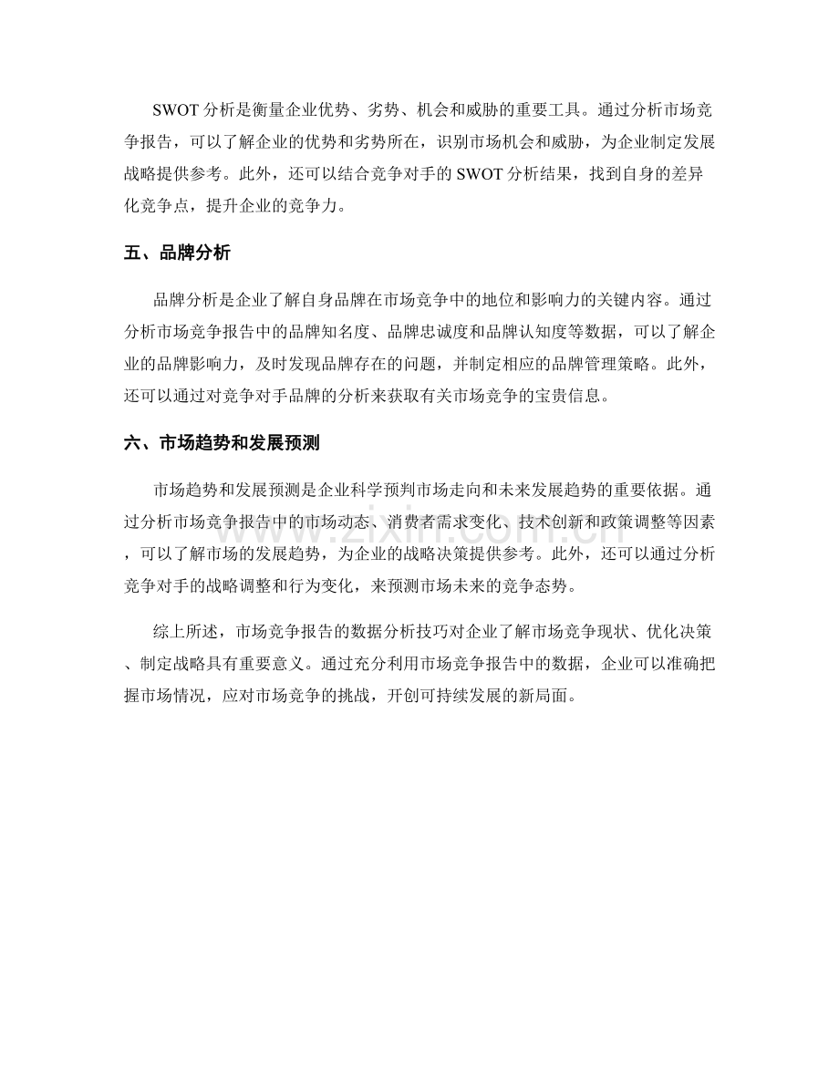 市场竞争报告的数据分析技巧.docx_第2页