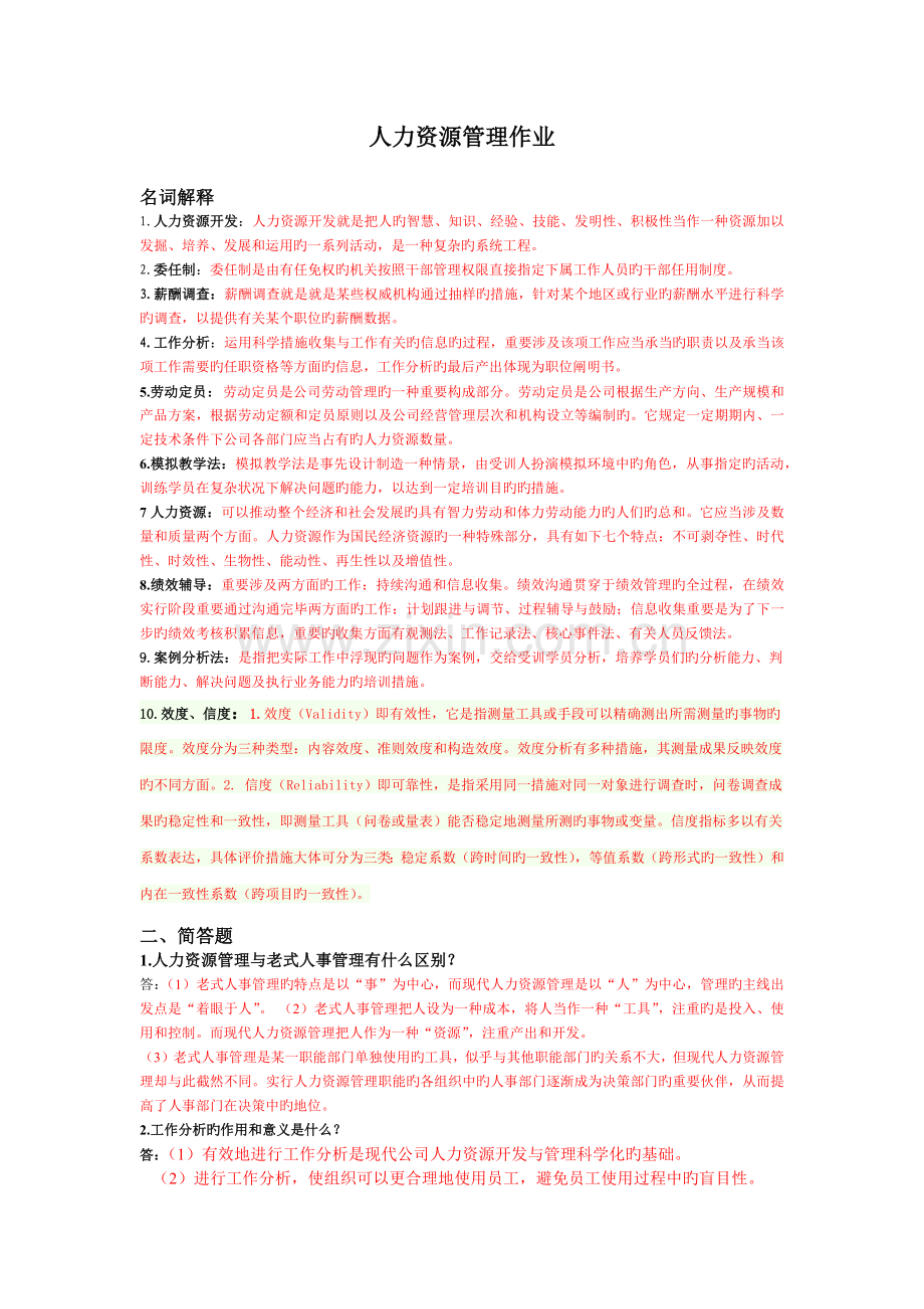 人力资源管理作业.docx_第1页