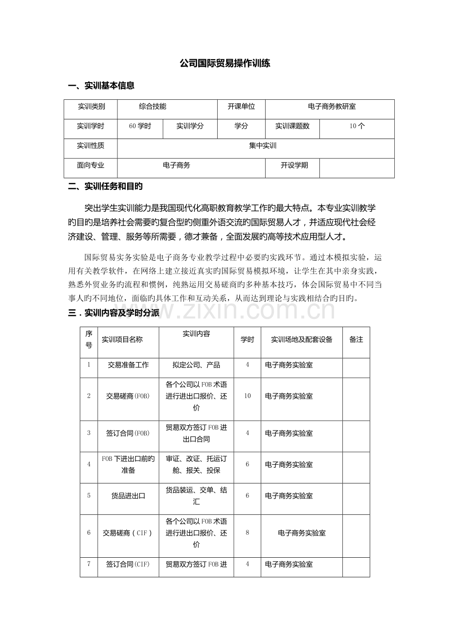 《企业国际贸易操作训练》实训指导书.docx_第1页