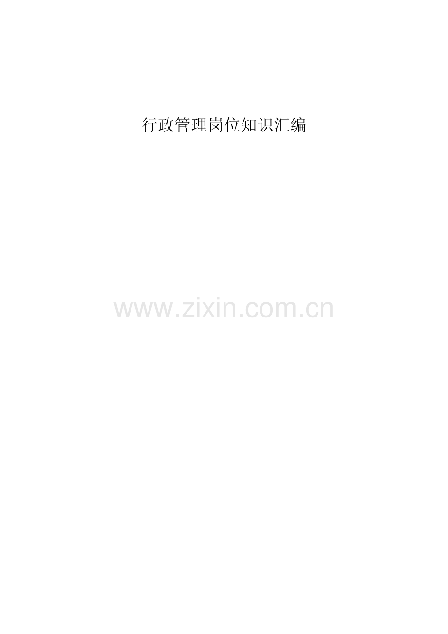 公司行政管理岗位知识汇编.docx_第1页