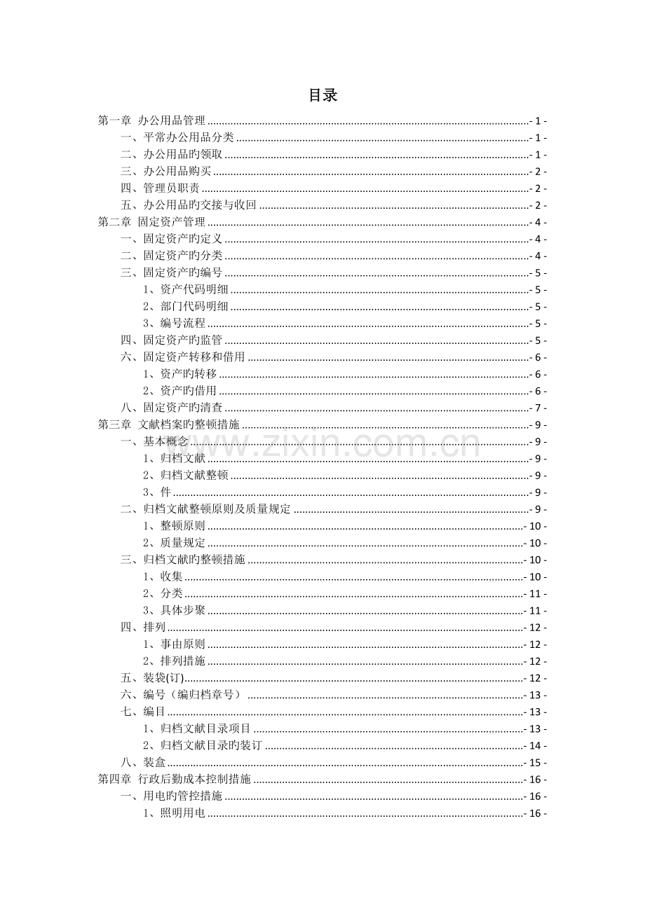 公司行政管理岗位知识汇编.docx_第2页