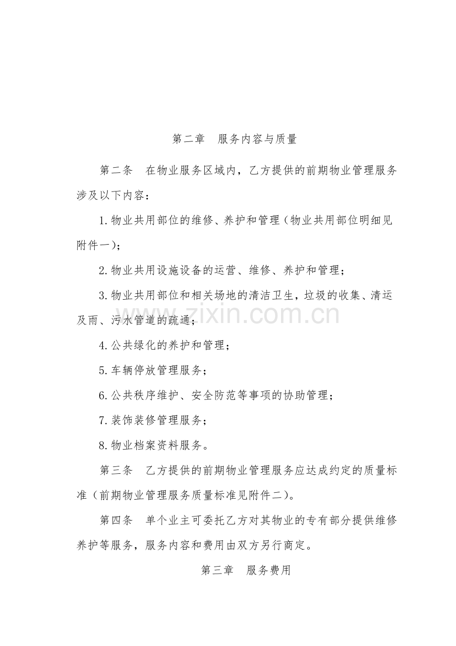 前期物业服务合同与开发商签署.doc_第2页