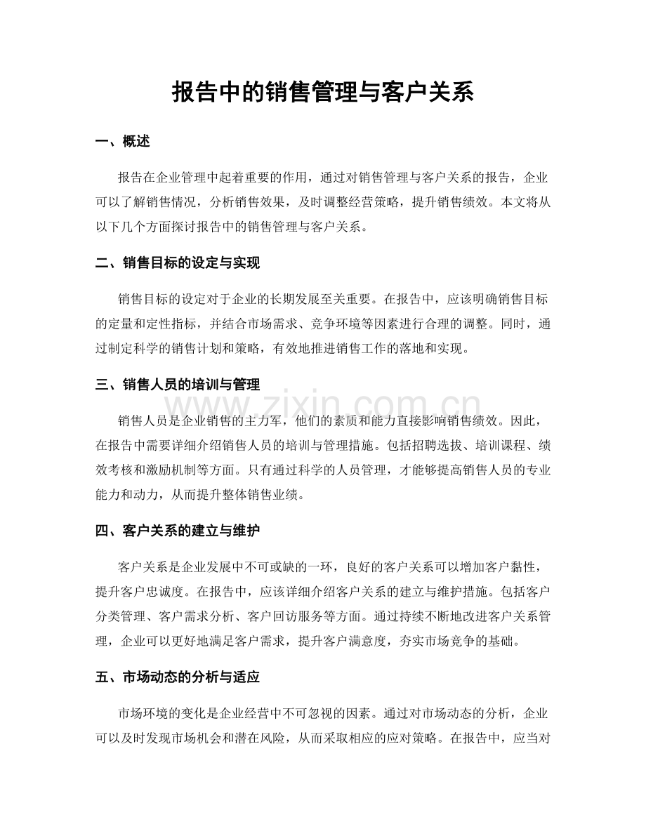 报告中的销售管理与客户关系.docx_第1页