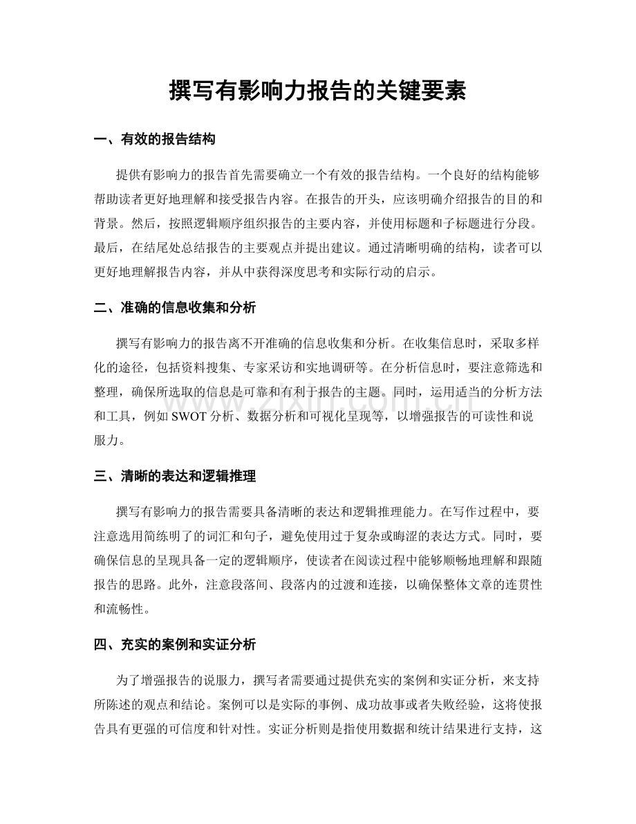 撰写有影响力报告的关键要素.docx_第1页