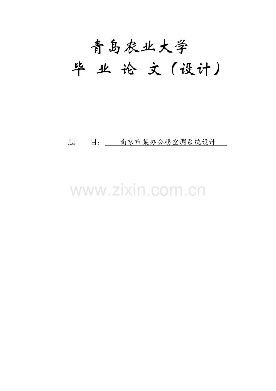 南京市某办公楼空调系统设计.docx_第1页