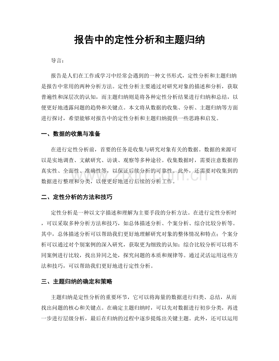 报告中的定性分析和主题归纳.docx_第1页