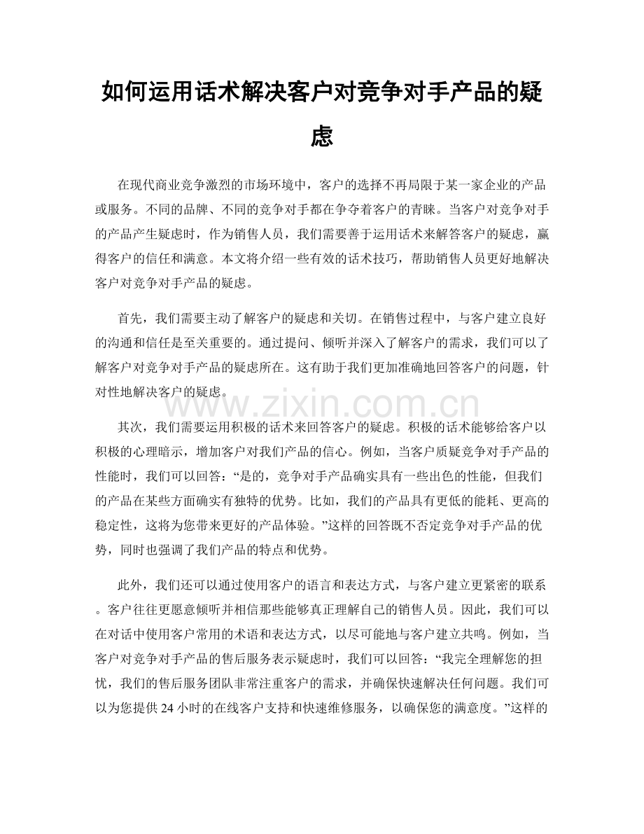 如何运用话术解决客户对竞争对手产品的疑虑.docx_第1页