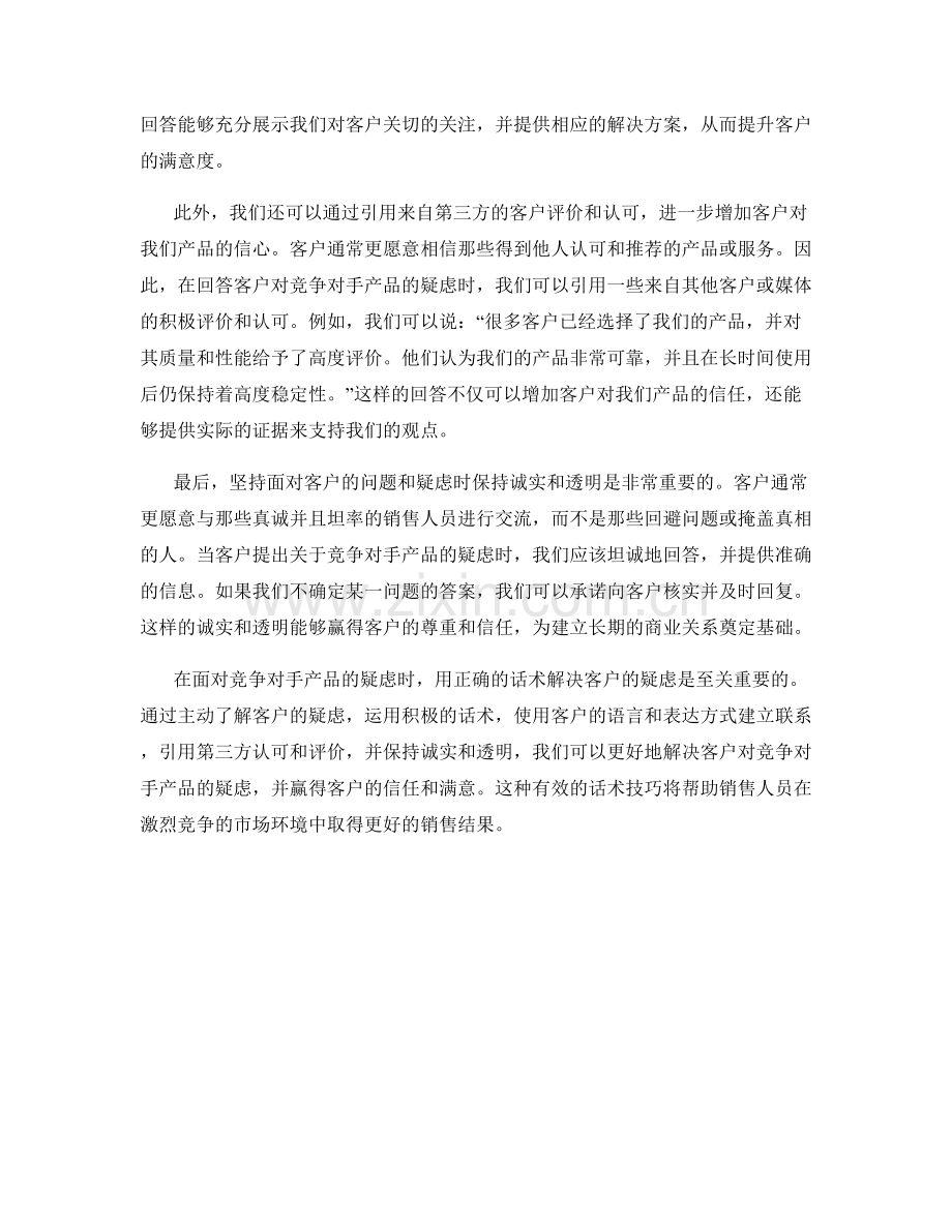 如何运用话术解决客户对竞争对手产品的疑虑.docx_第2页