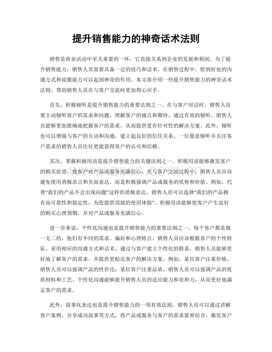 提升销售能力的神奇话术法则.docx_第1页