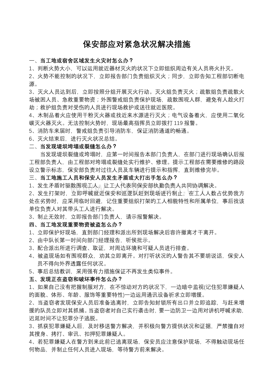 保安部应对紧急情况处理措施.doc_第1页