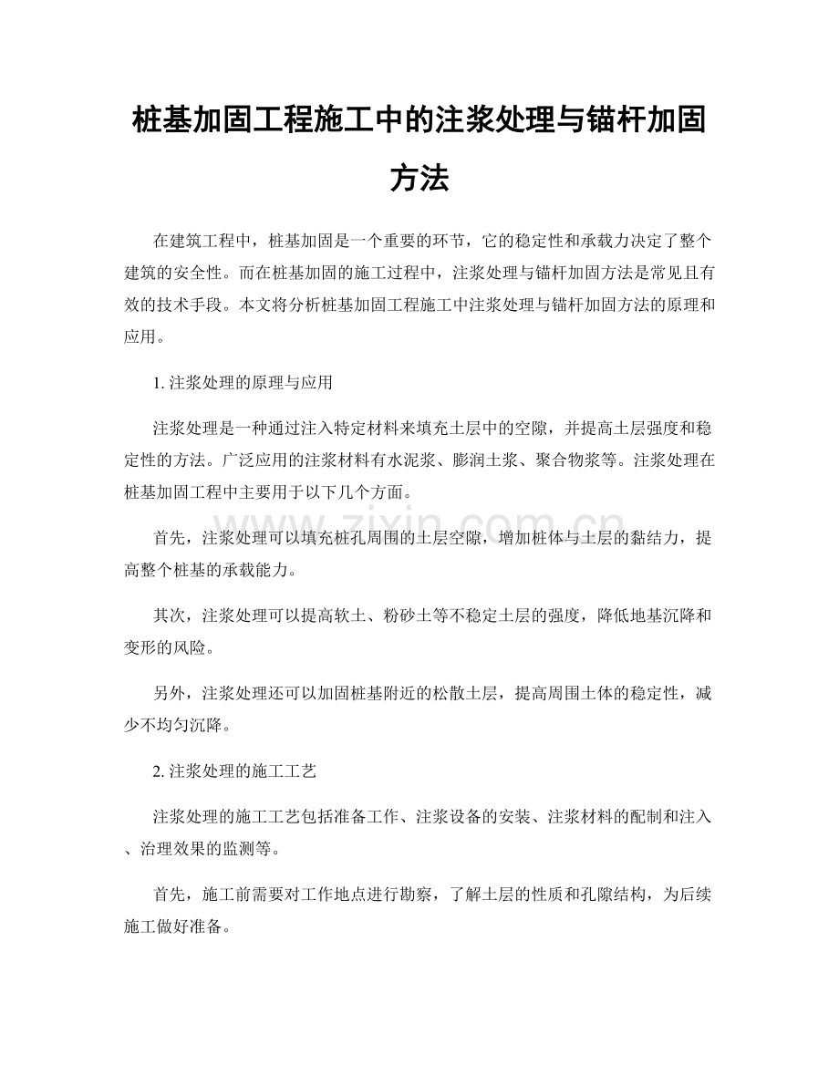 桩基加固工程施工中的注浆处理与锚杆加固方法.docx_第1页