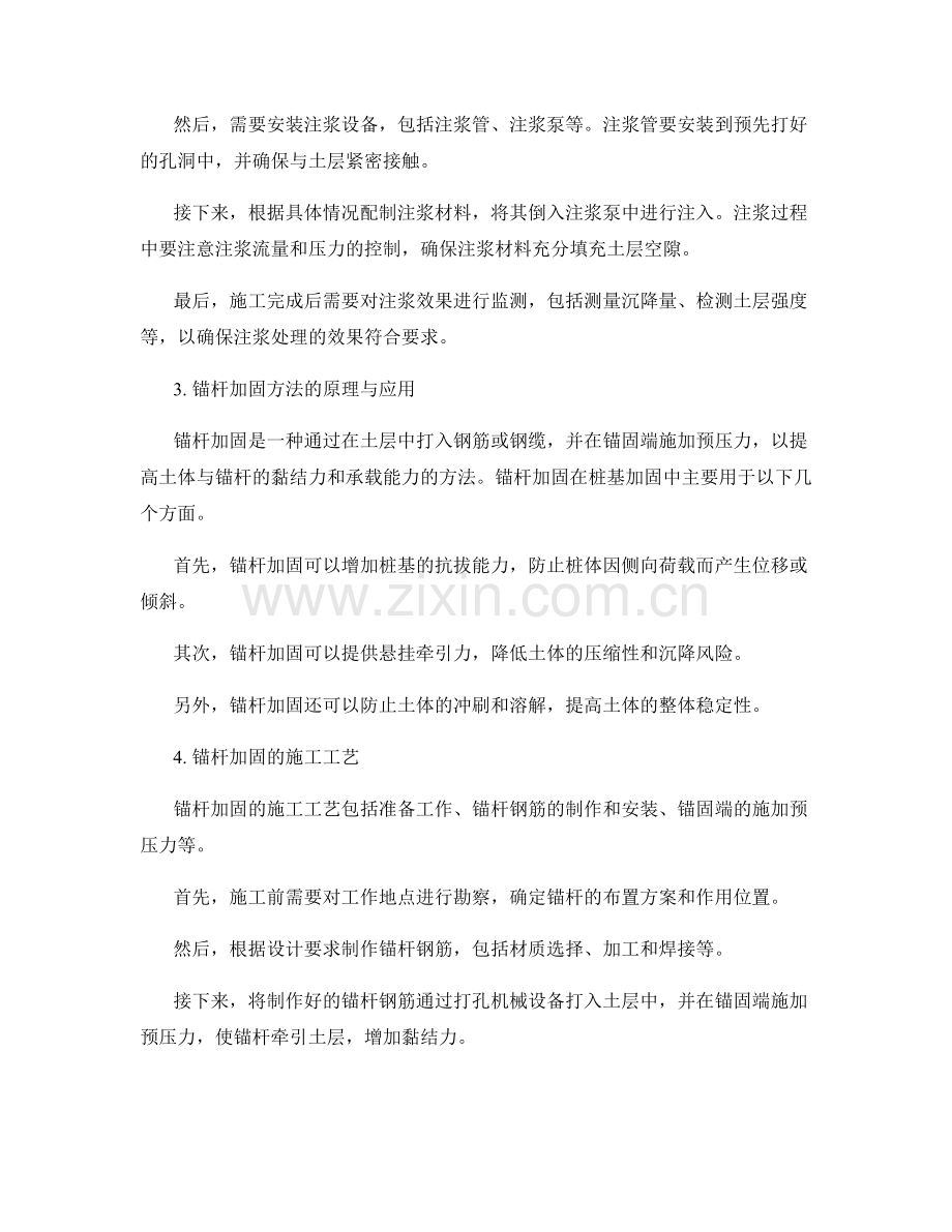 桩基加固工程施工中的注浆处理与锚杆加固方法.docx_第2页