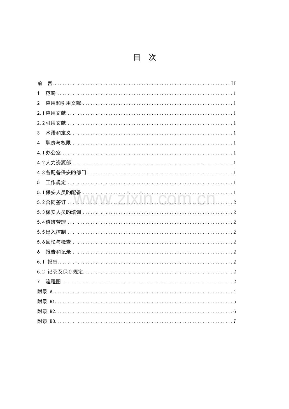 供电局保安系统管理标准.doc_第3页