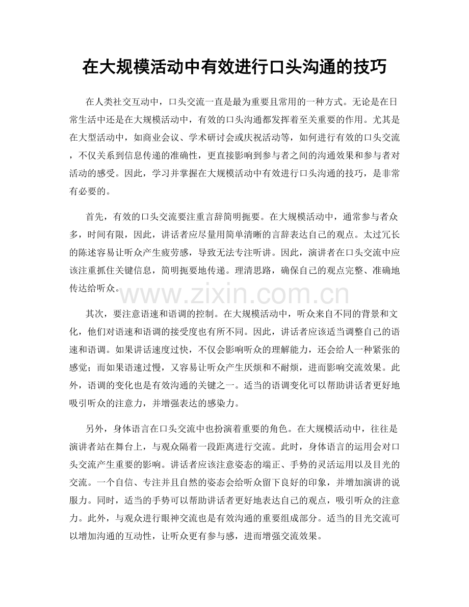 在大规模活动中有效进行口头沟通的技巧.docx_第1页