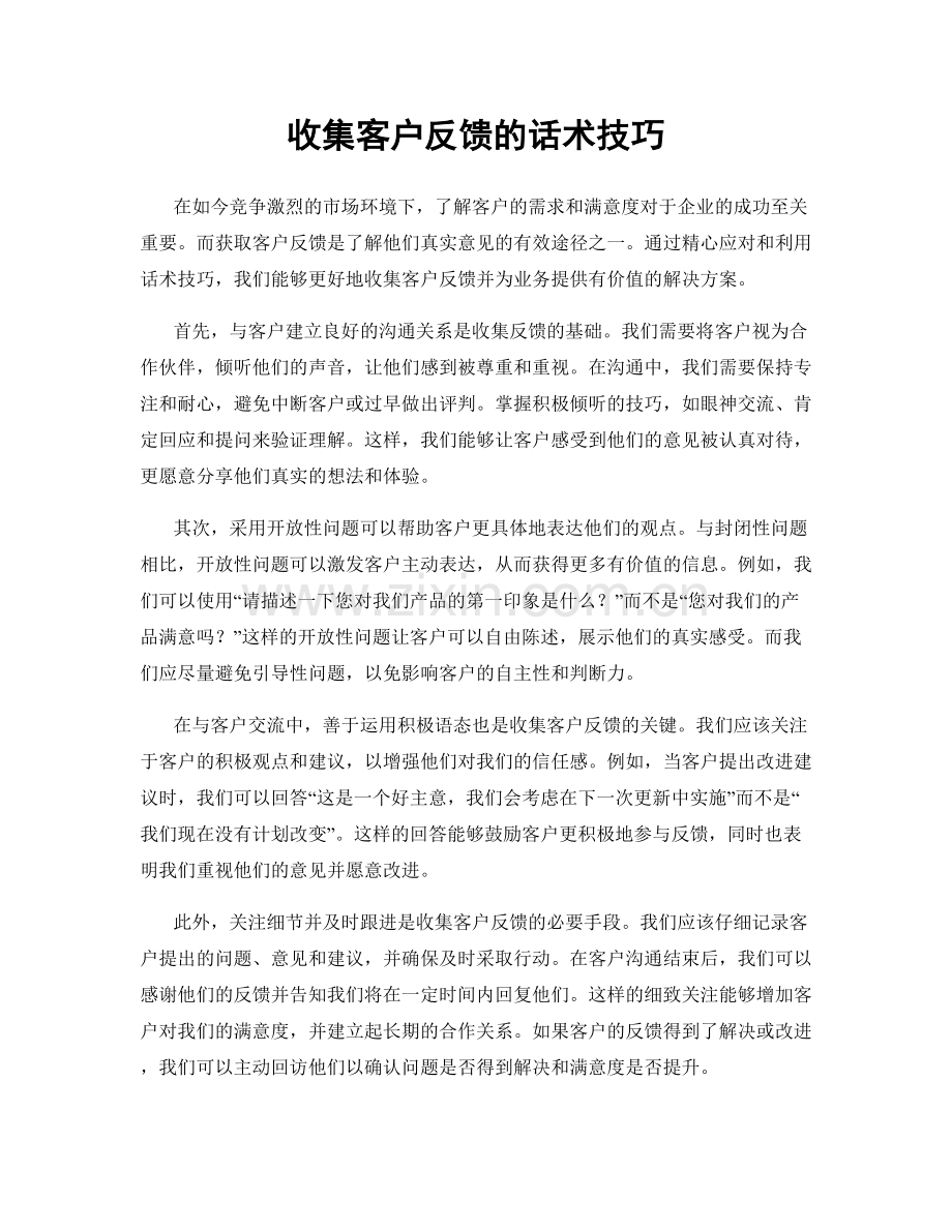 收集客户反馈的话术技巧.docx_第1页