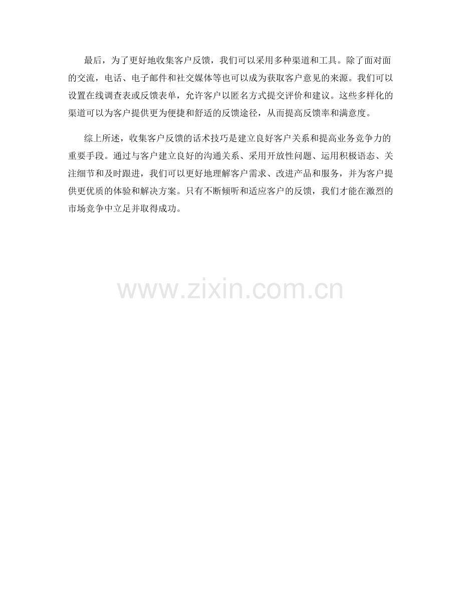 收集客户反馈的话术技巧.docx_第2页