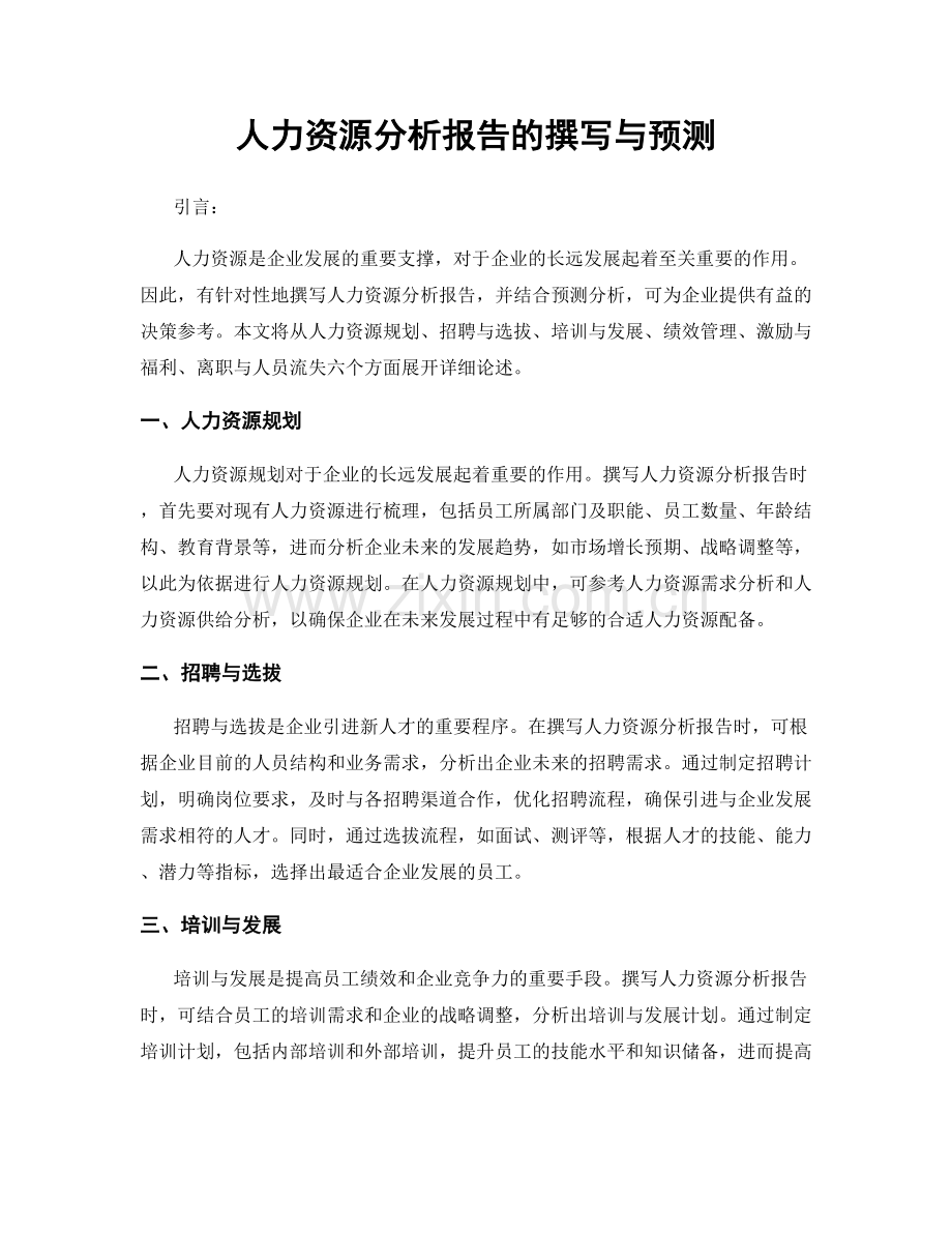 人力资源分析报告的撰写与预测.docx_第1页