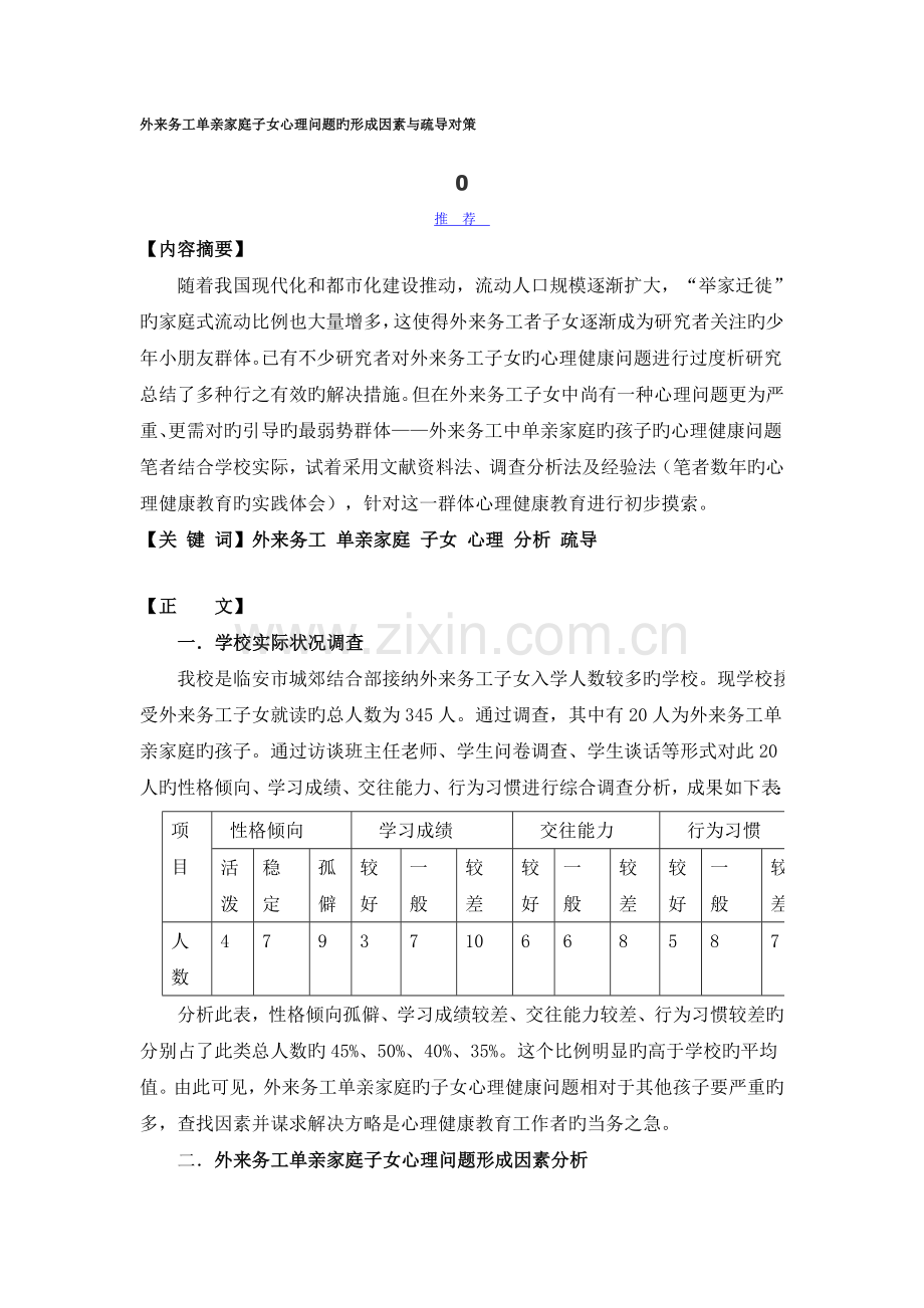 外来务工单亲家庭子女心理问题的形成原因与疏导对策.doc_第1页