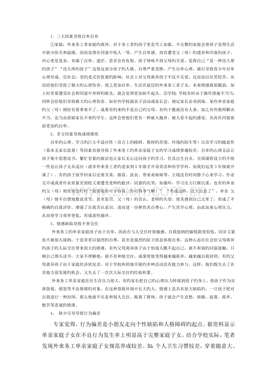 外来务工单亲家庭子女心理问题的形成原因与疏导对策.doc_第2页