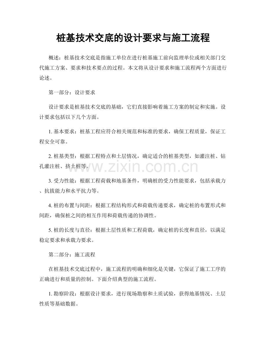 桩基技术交底的设计要求与施工流程.docx_第1页