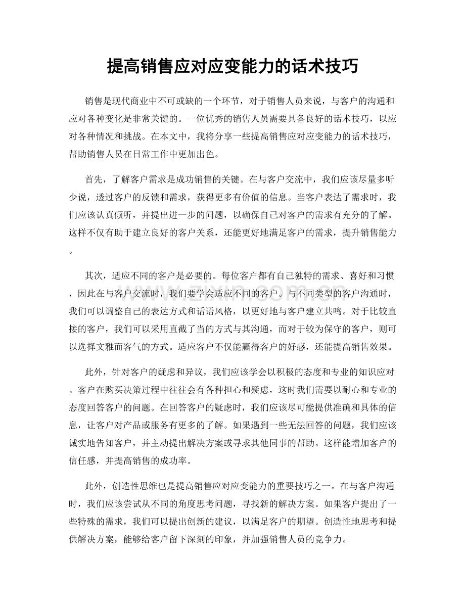 提高销售应对应变能力的话术技巧.docx_第1页