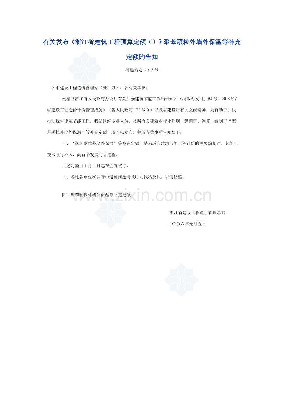 《浙江省建筑工程预算定额》聚苯颗粒外墙外保温等补充定额-.doc_第1页