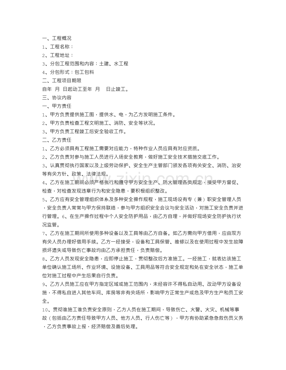 工程安全施工合同.doc_第2页