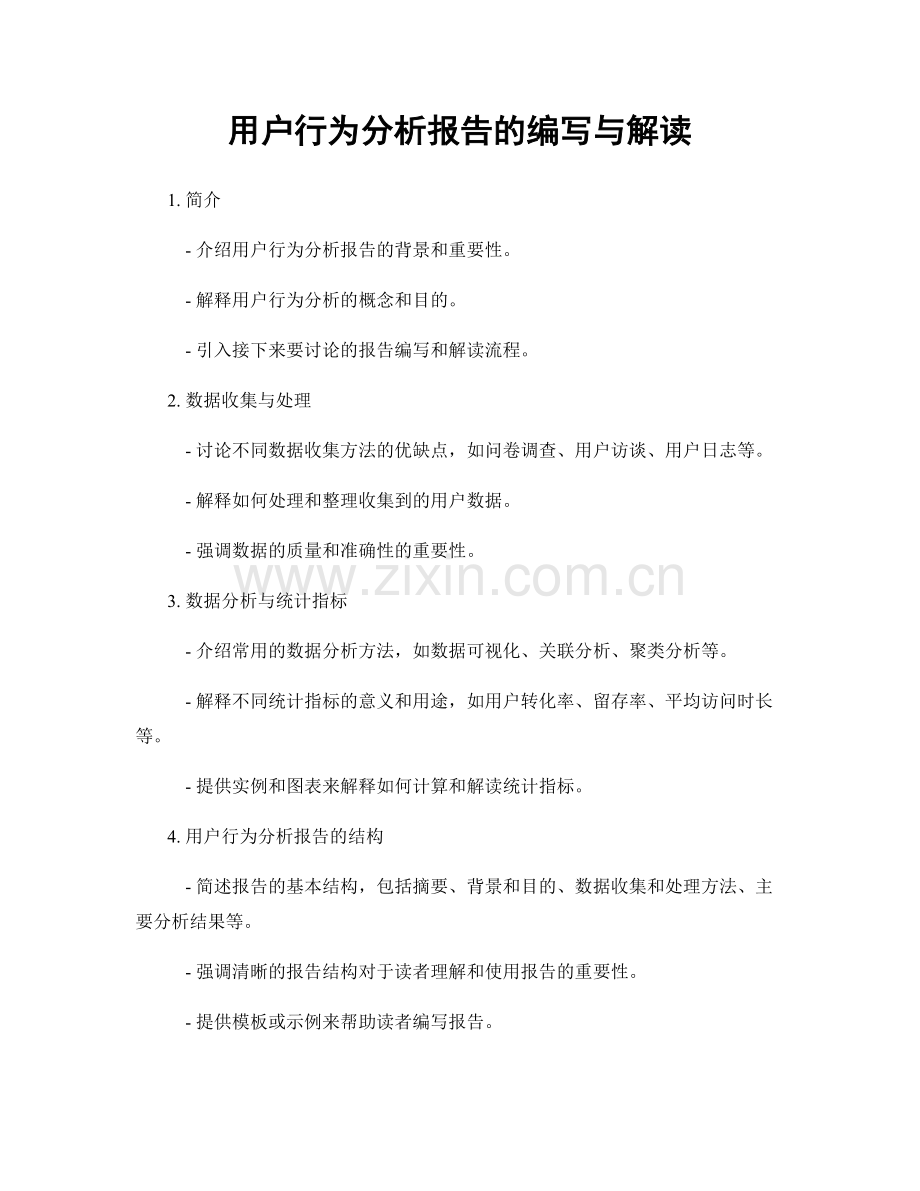 用户行为分析报告的编写与解读.docx_第1页