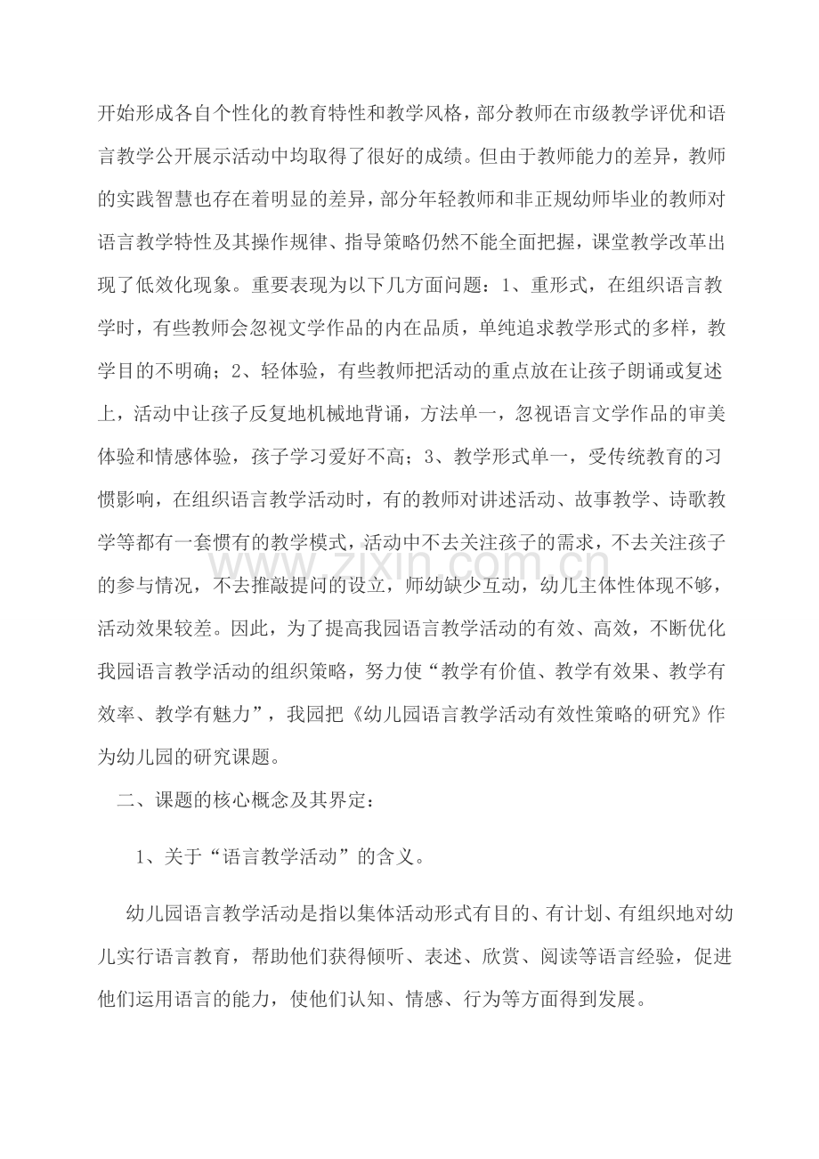 幼儿园语言教学活动有效性策略的研究开题报告.docx_第2页