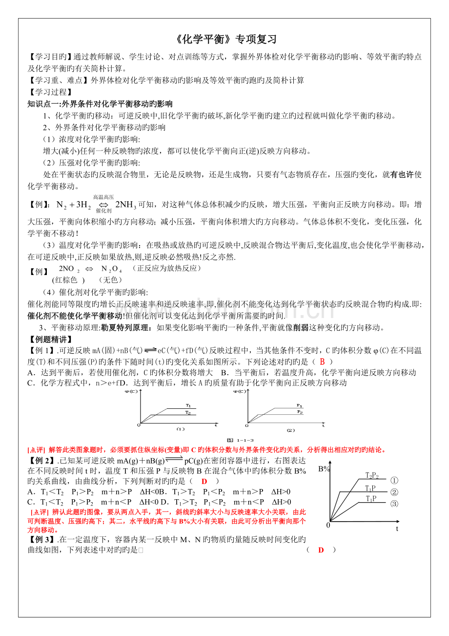 化学平衡专题复习正式版.doc_第1页