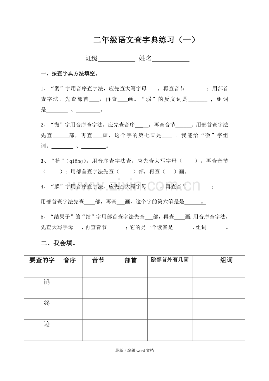 二年级上册查字典复习题-整理版.doc_第1页