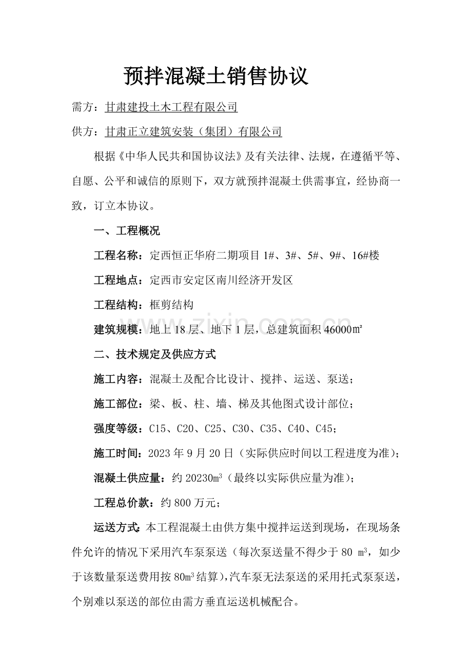 预拌混凝土销售合同.doc_第1页