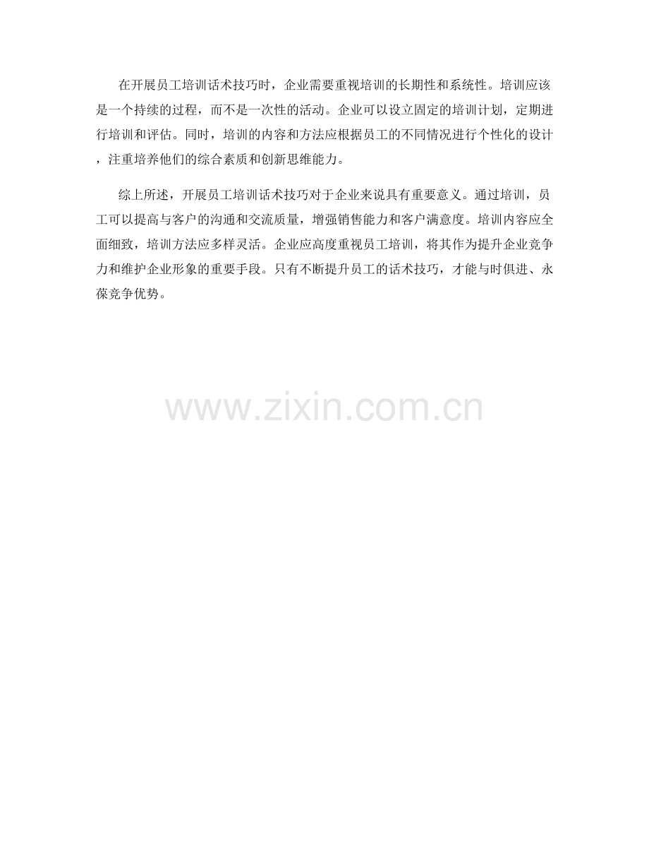 开展员工培训话术技巧.docx_第2页