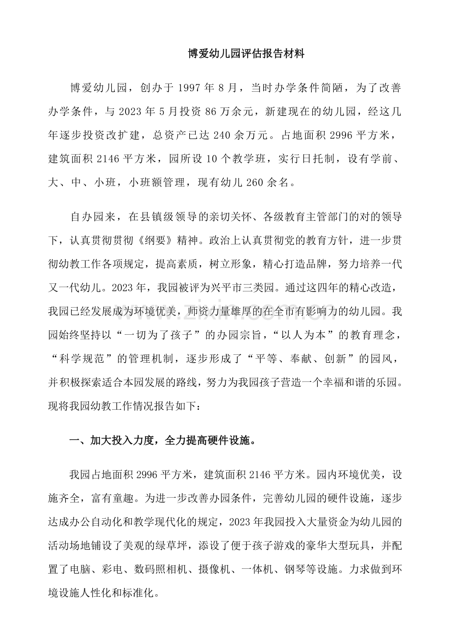 博爱幼儿园评估汇报材料.doc_第1页