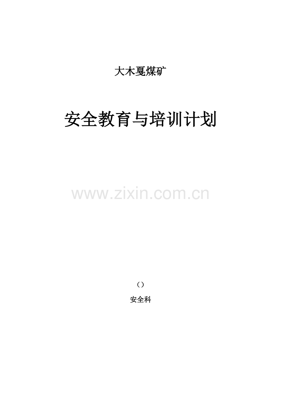 安全教育与培训计划.doc_第1页