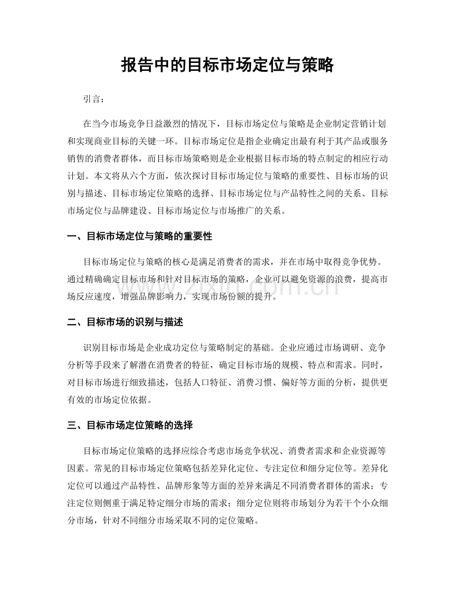 报告中的目标市场定位与策略.docx_第1页