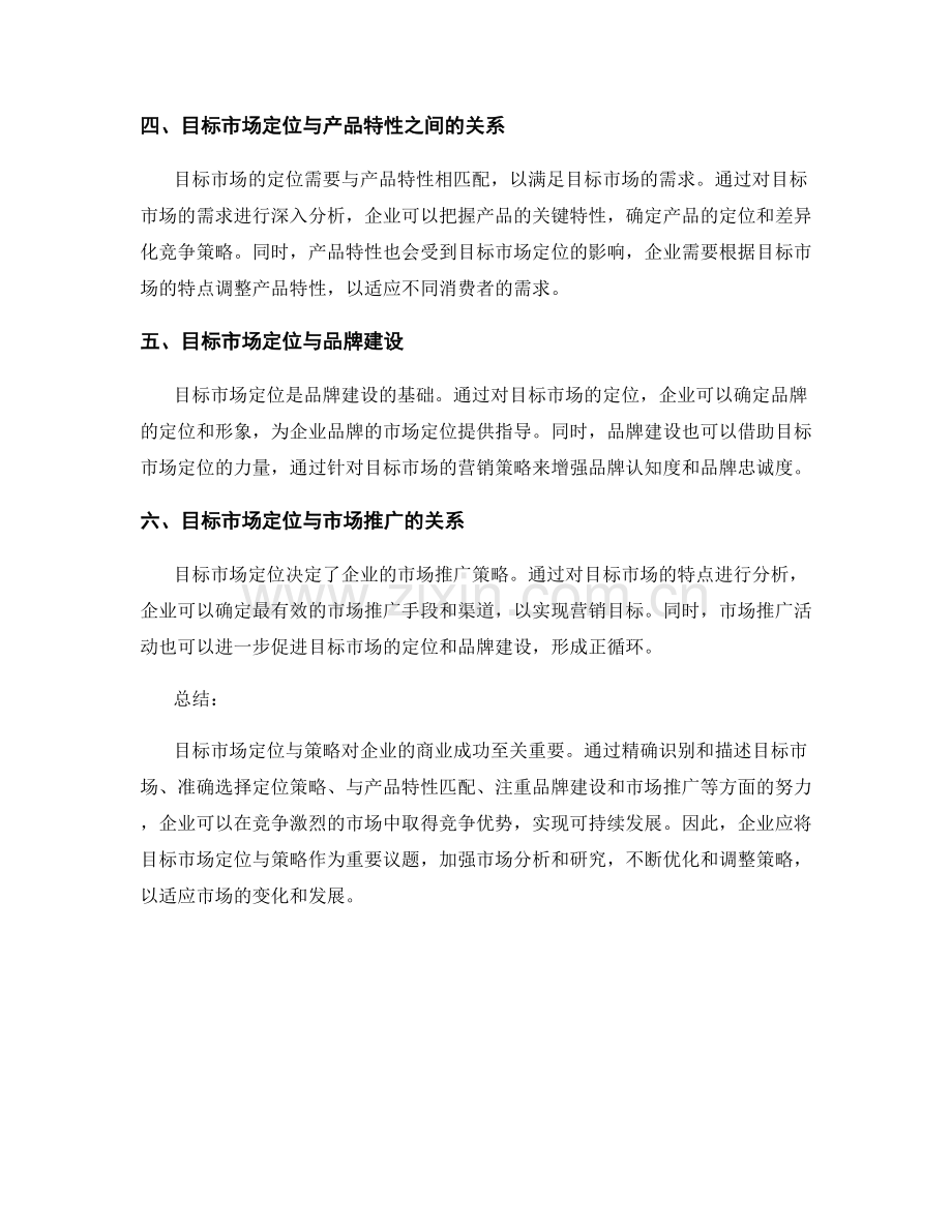 报告中的目标市场定位与策略.docx_第2页