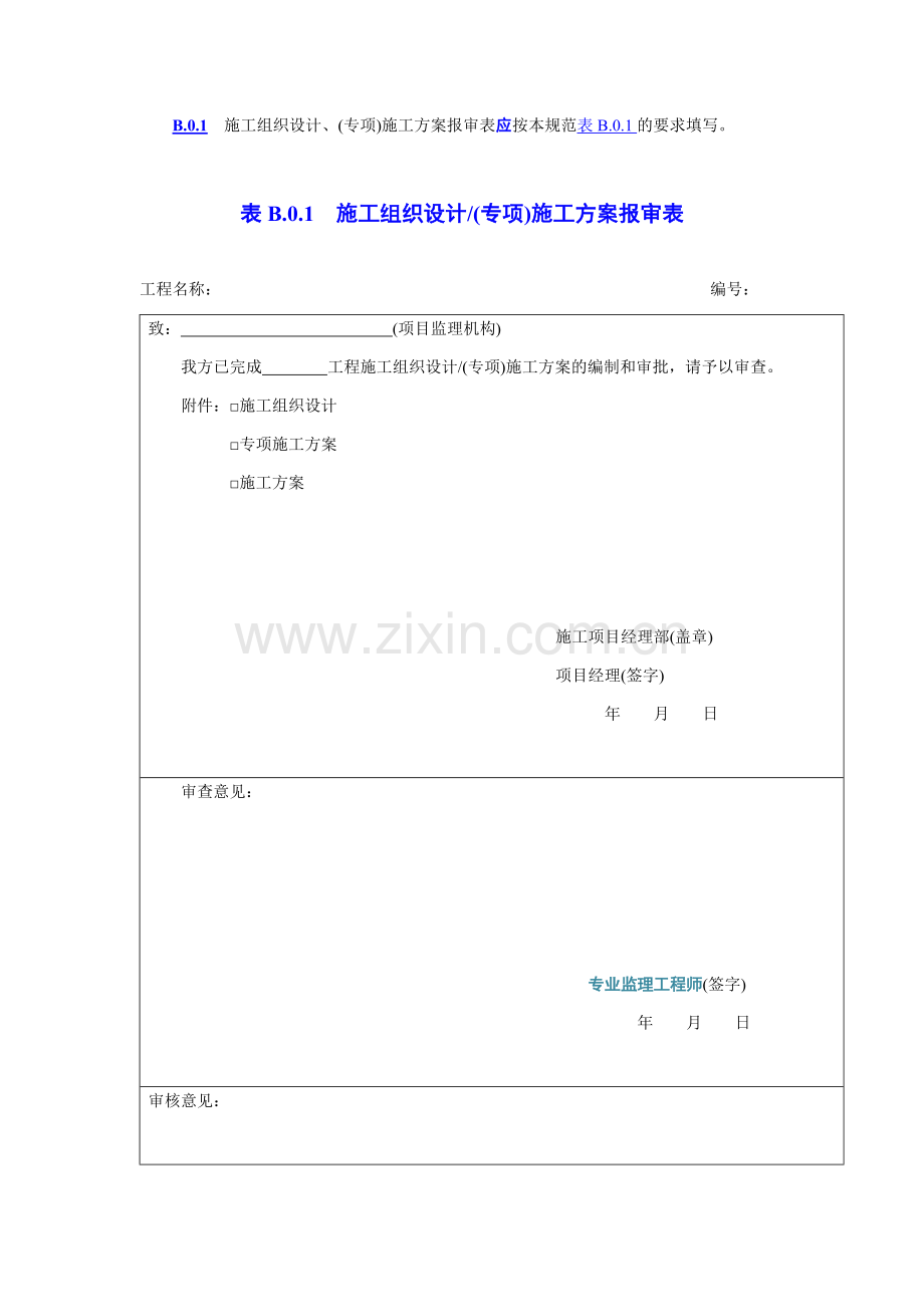 附录B施工单位报审用表.docx_第2页